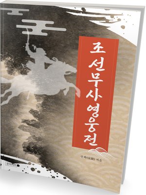 cover image of 조선무사영웅전